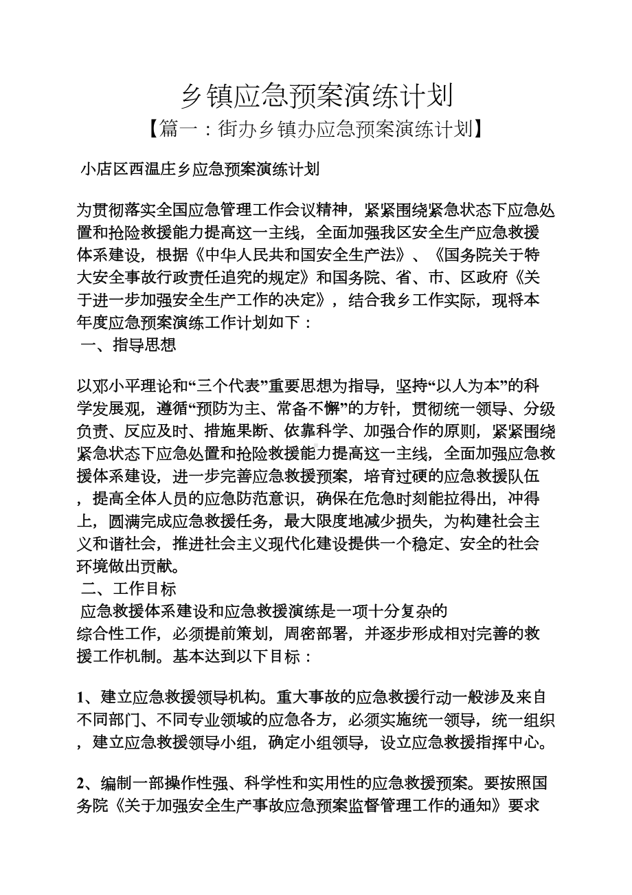 工作计划之乡镇应急预案演练计划(DOC 9页).docx_第1页