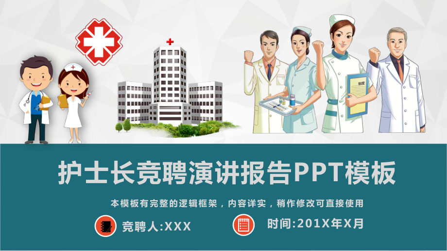 最新护士长竞聘演讲报告动态模板课件.pptx_第1页