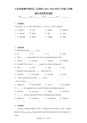 山东省淄博市周村区(五四制)2021-2022学年八年级上学期期末考试英语试题.docx