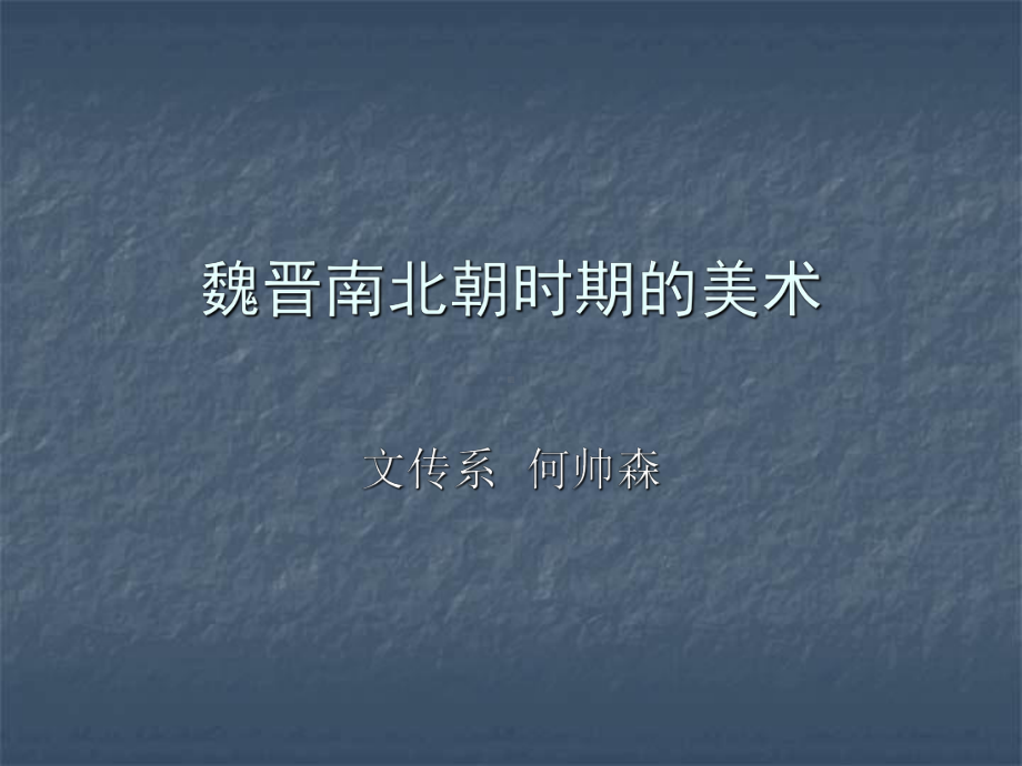 第三编魏晋南北朝时期的美术课件.ppt_第1页