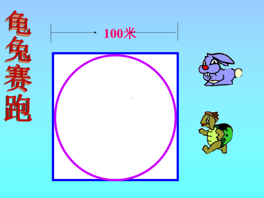 部编六年级数学《圆的周长》课件-一等奖新名师优质课获奖比赛公开北京.pptx_第2页