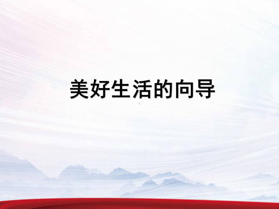 高中政治美好生活的向导公开课课件.ppt_第1页