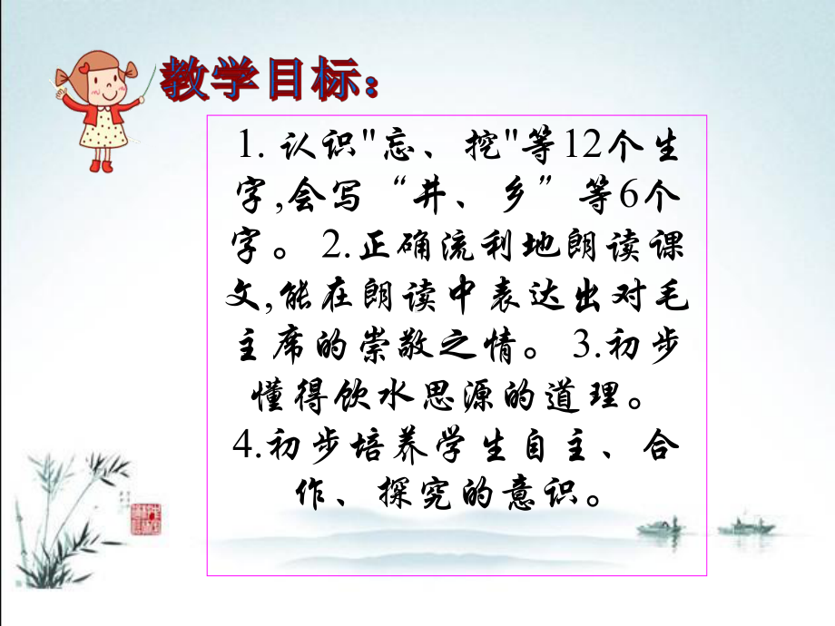 部编版小学一年级下册语文教学课件《1吃水不忘挖井人-》.pptx_第3页