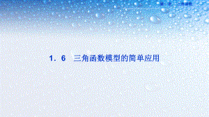 高中数学必修四人教版16三角函数模型的简单应用4课件.ppt