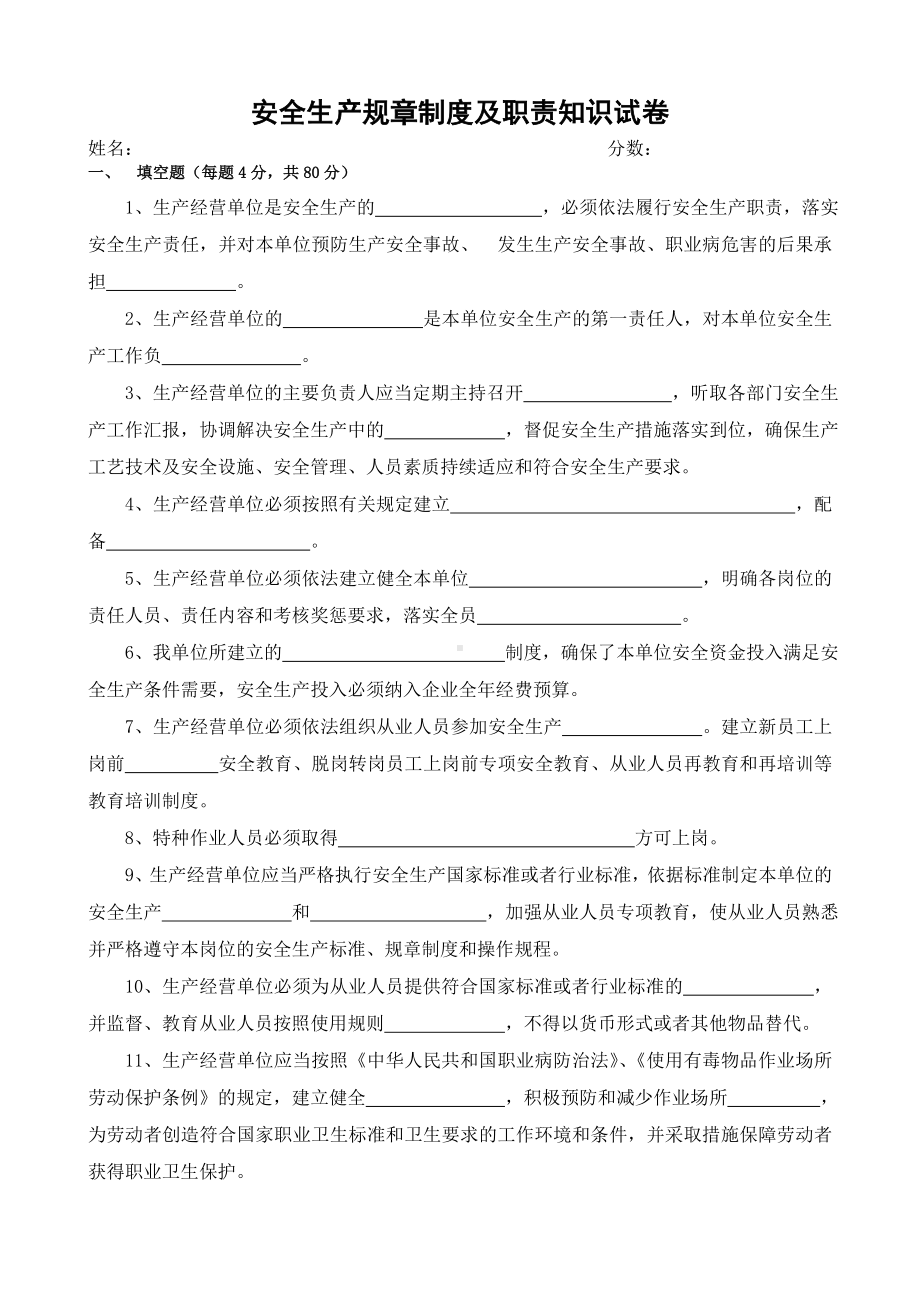 安全生产规章制度及职责知识试卷参考模板范本.doc_第1页