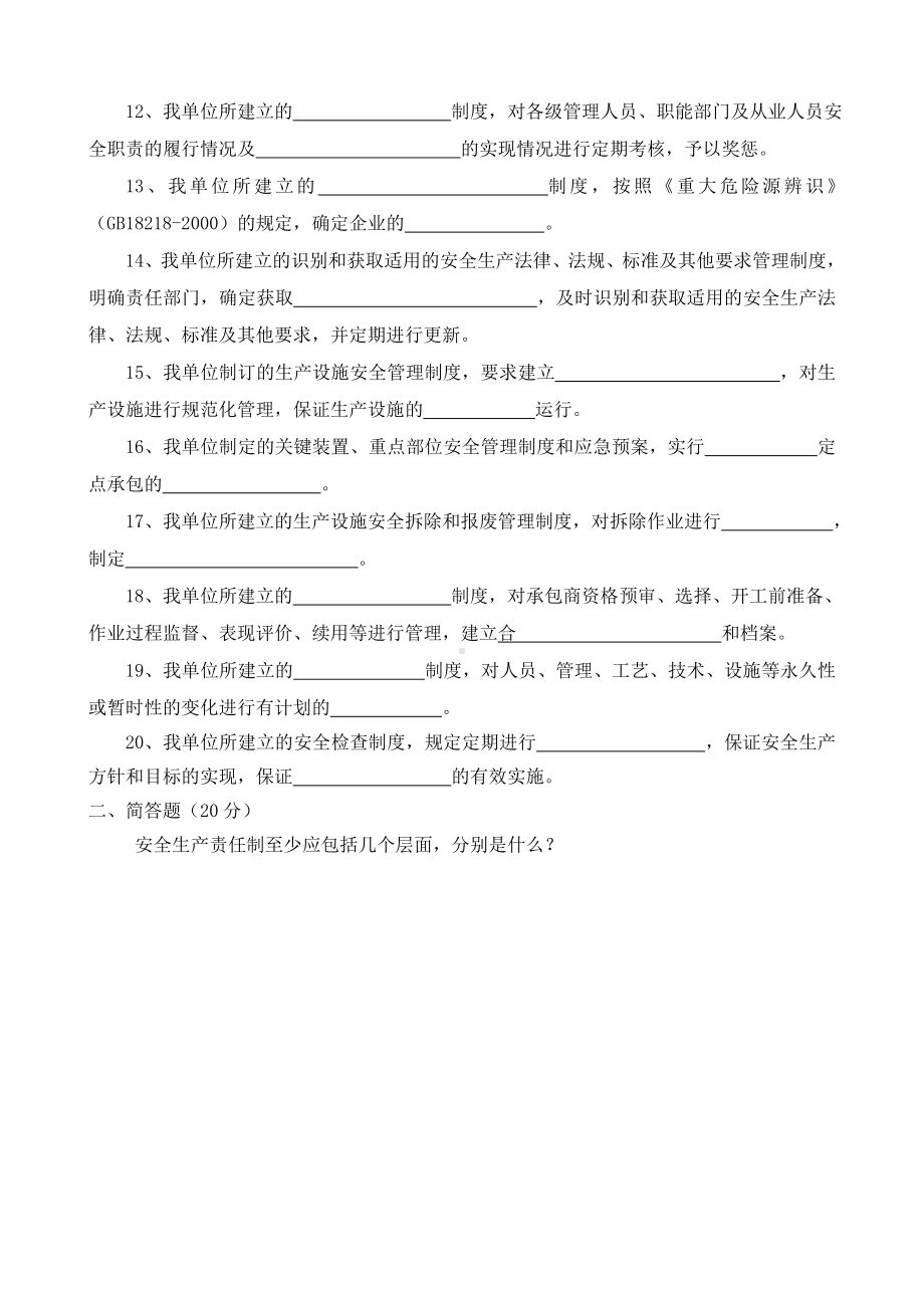 安全生产规章制度及职责知识试卷参考模板范本.doc_第2页