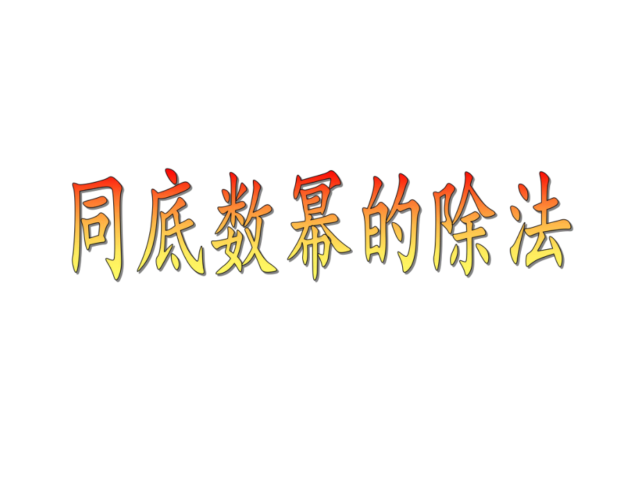 金识源六年级数学下册63《同底数幂的除法》课件鲁教版五四制.ppt_第1页