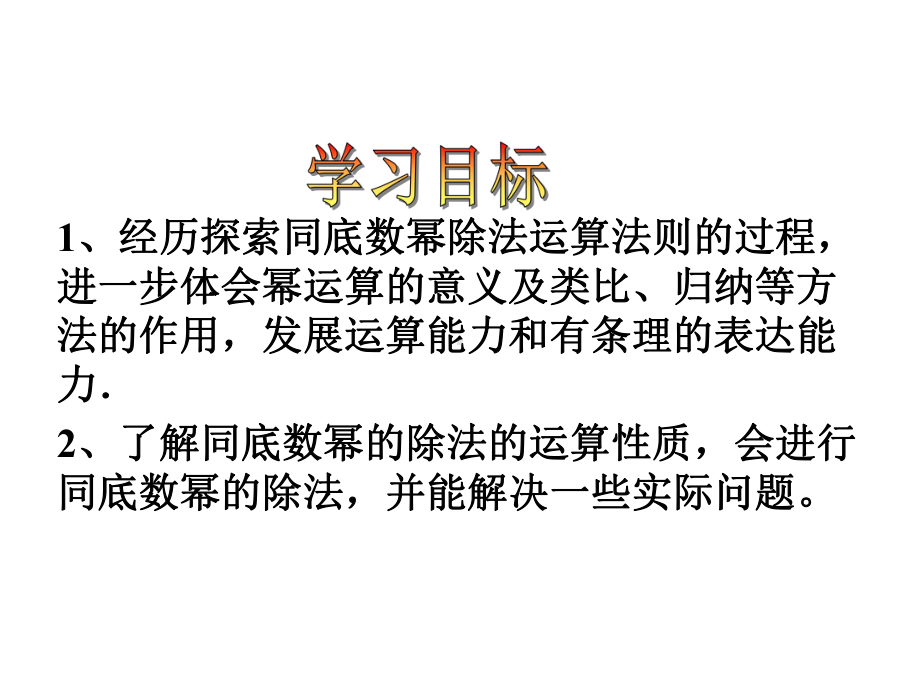 金识源六年级数学下册63《同底数幂的除法》课件鲁教版五四制.ppt_第3页