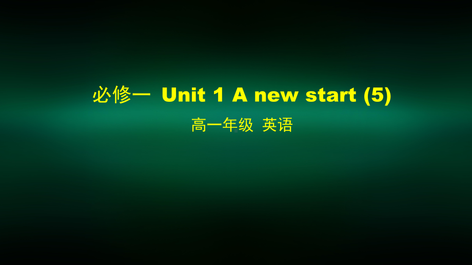 高一英语(外研版)必修一-Unit-1-A-New-Start-5课件.pptx_第1页