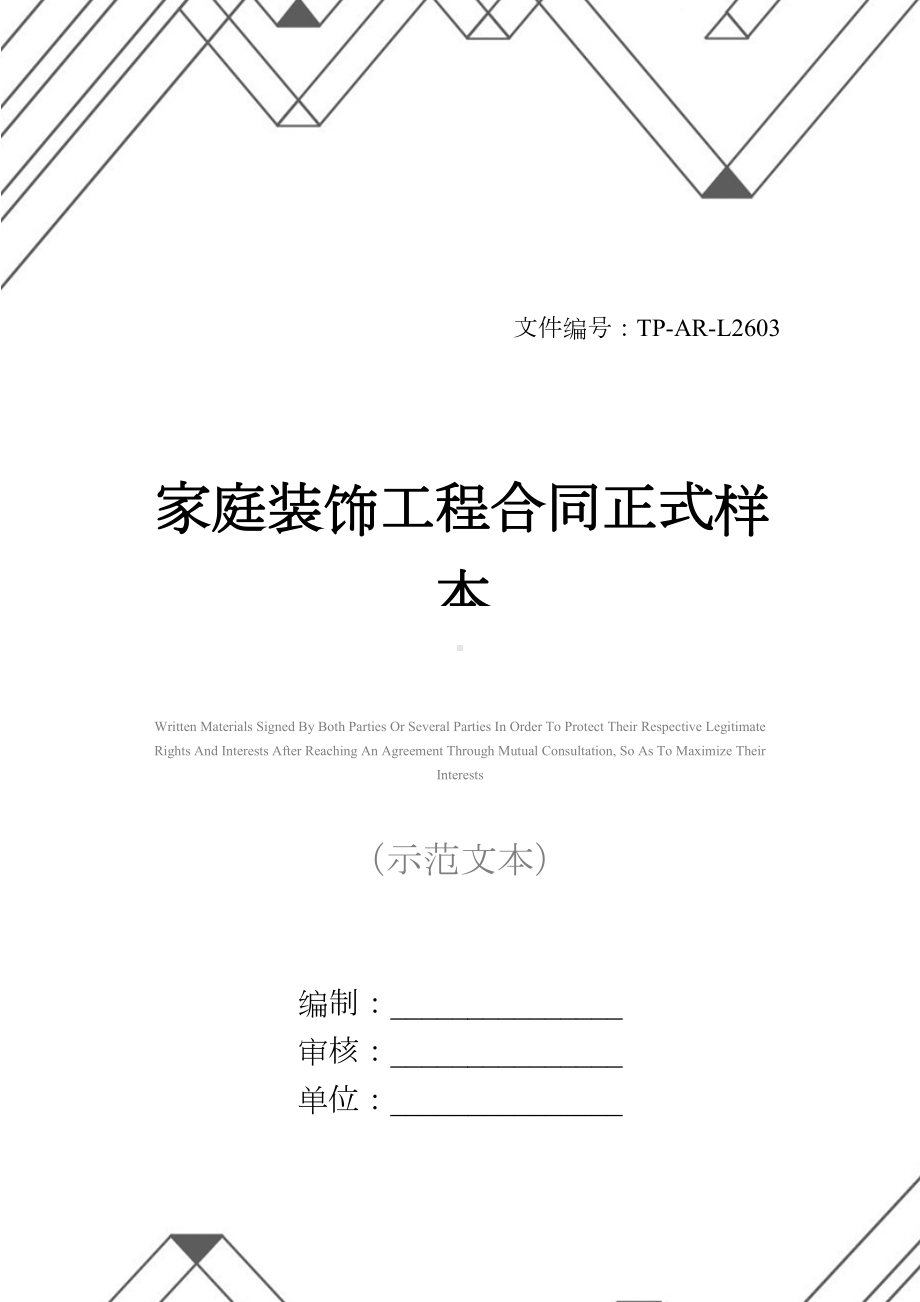 家庭装饰工程合同正式样本(DOC 19页).docx_第1页