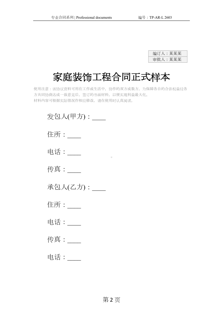 家庭装饰工程合同正式样本(DOC 19页).docx_第2页