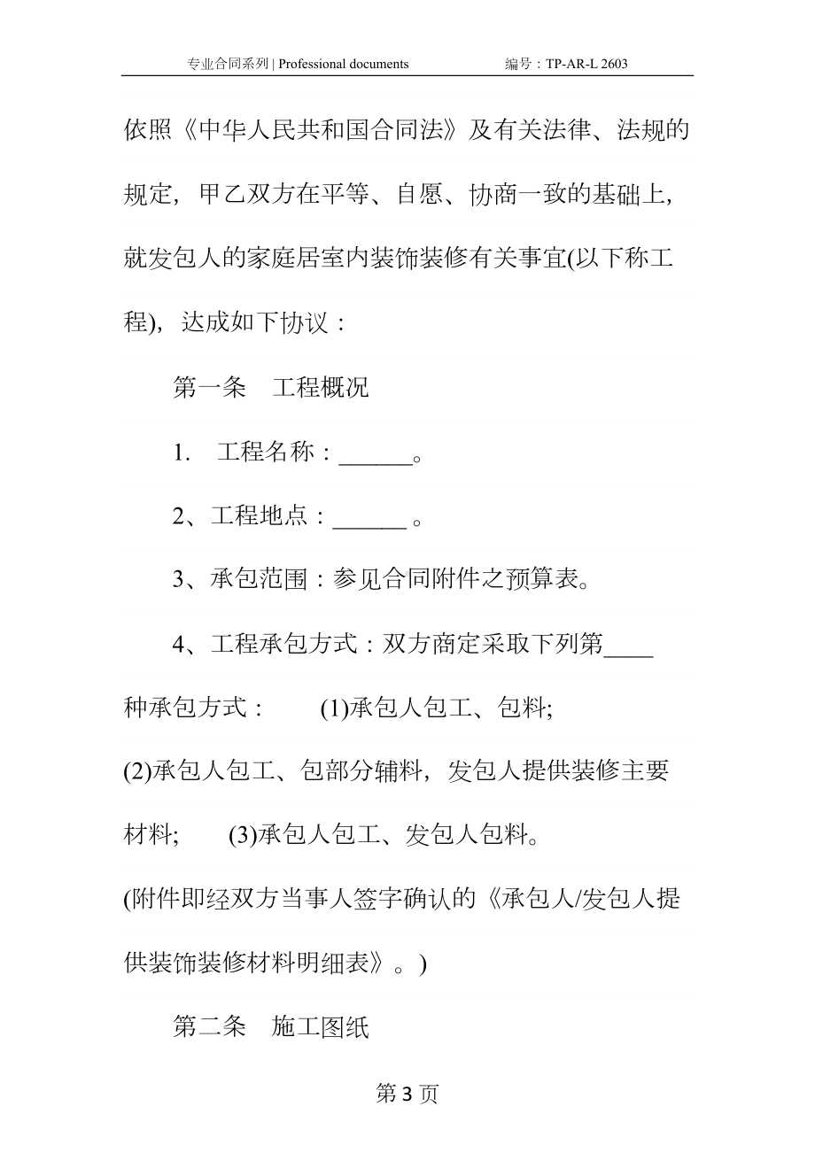 家庭装饰工程合同正式样本(DOC 19页).docx_第3页