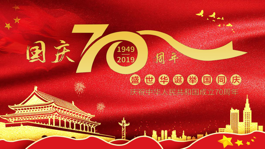 红色庆贺祖国成立70周年模板课件.pptx_第1页