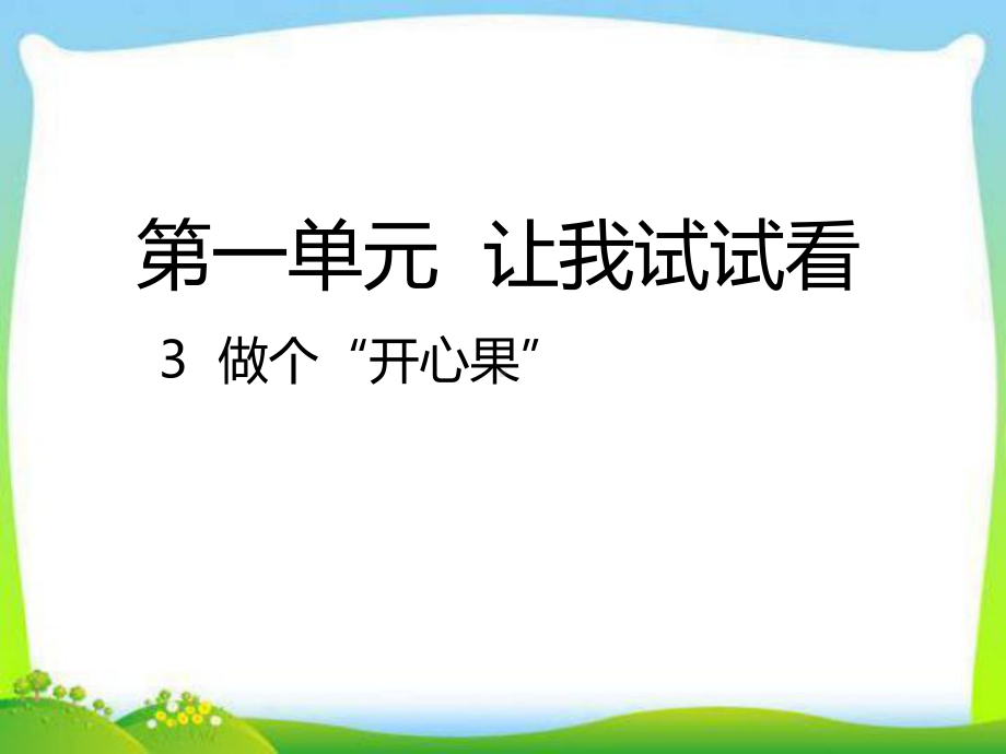 部编版人教版道德与法治二年级下册3-做个“开心果”课件.ppt_第1页