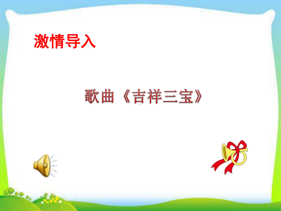 部编版人教版道德与法治二年级下册3-做个“开心果”课件.ppt_第2页