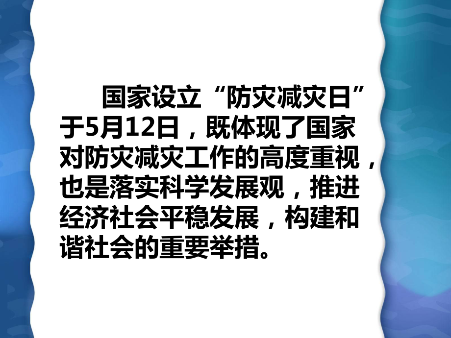 512防灾减灾班会课件.ppt_第3页