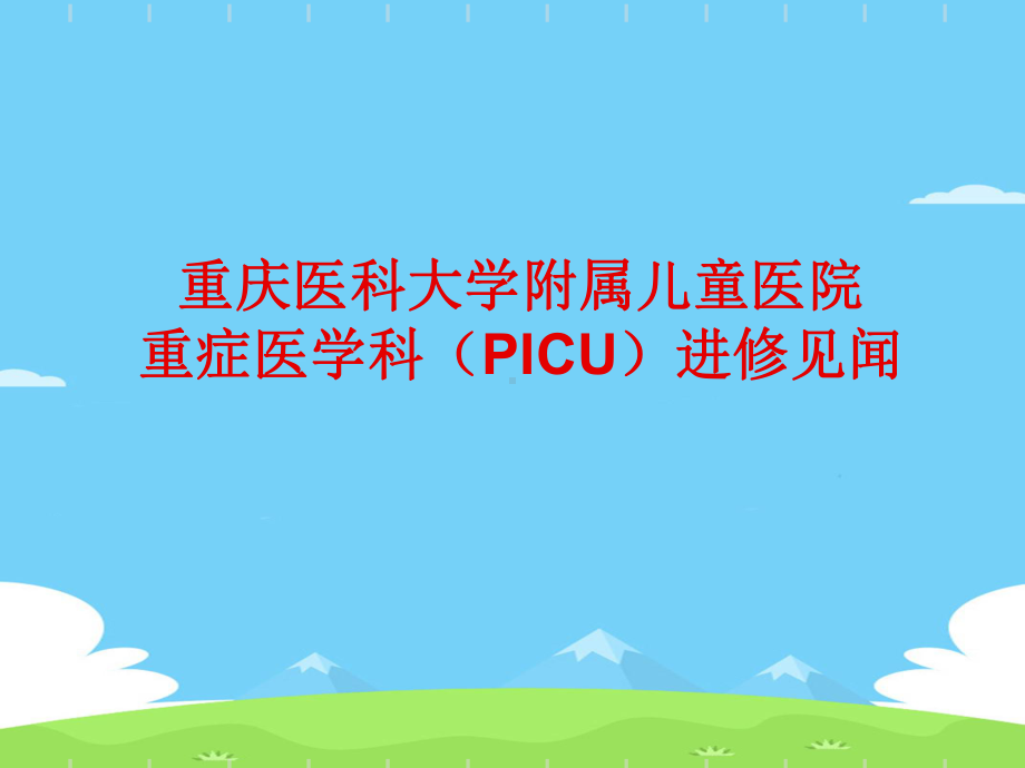 重庆picu进修见闻-课件推荐下载.ppt_第1页