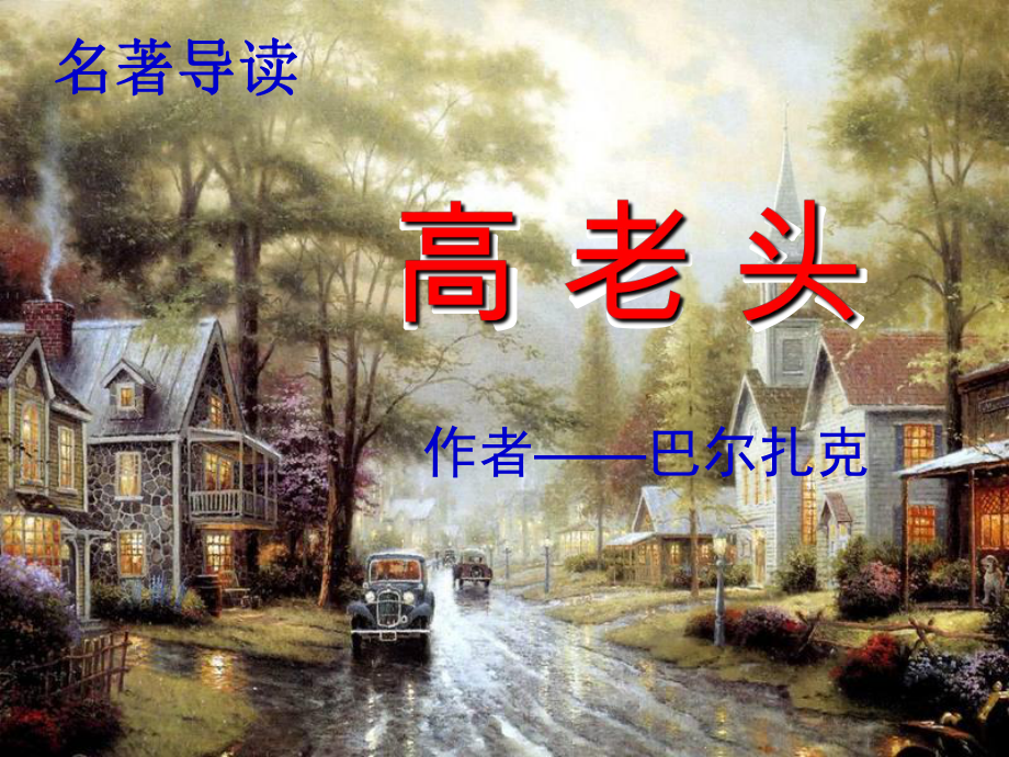 高老头名著导读课件.ppt_第1页