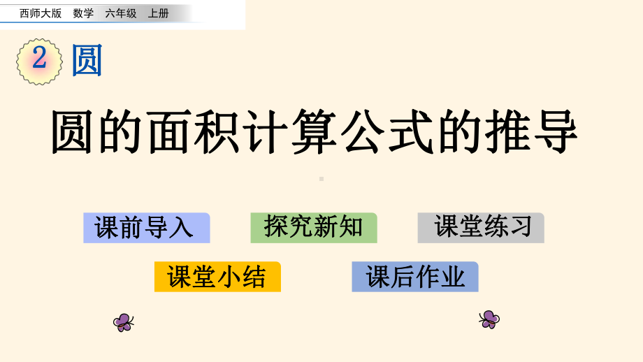 最新西师大版小学六年级上册数学第二单元-圆-27圆的面积计算公式的推导课件.pptx_第1页