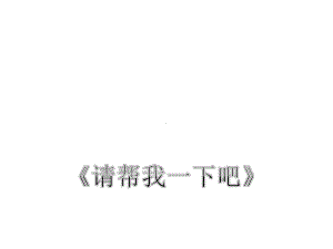 部编版道德与法治一年级下册-《请帮我一下吧》课件.ppt