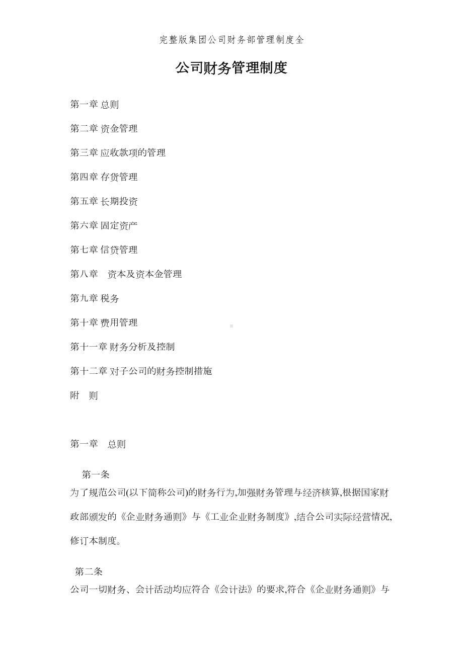 完整版集团公司财务部管理制度全(DOC 15页).doc_第1页