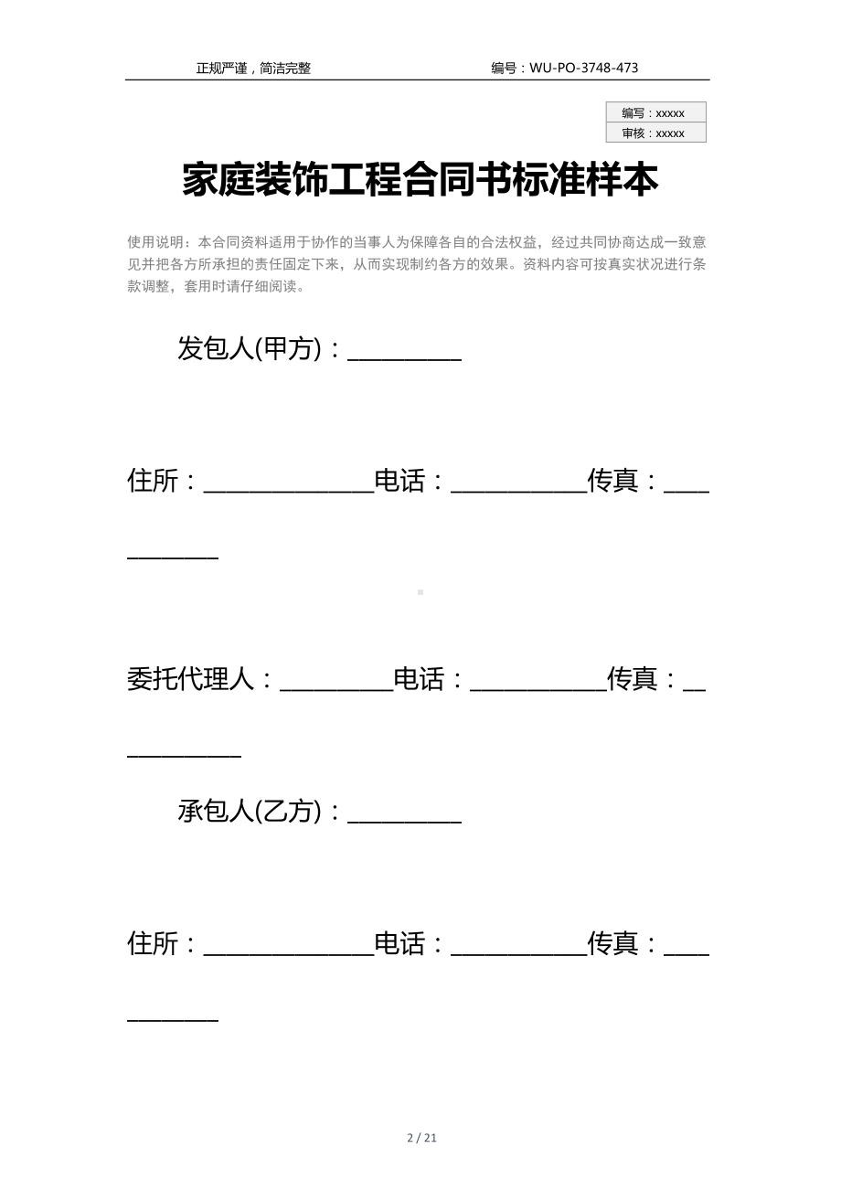 家庭装饰工程合同书标准样本(DOC 21页).docx_第2页