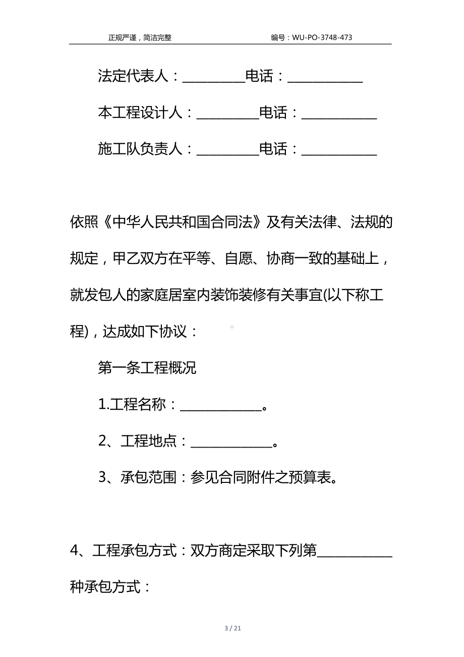 家庭装饰工程合同书标准样本(DOC 21页).docx_第3页