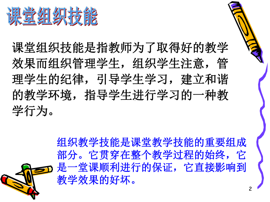 课堂组织教学技能教学课件.ppt_第2页