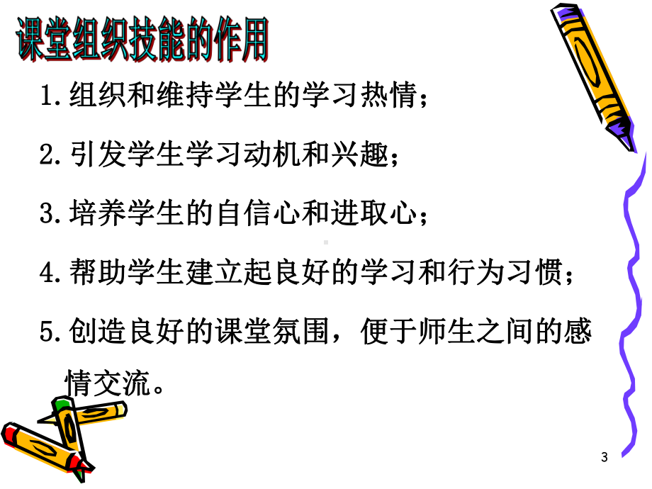 课堂组织教学技能教学课件.ppt_第3页