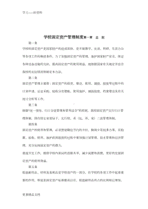 学校固定资产管理制度(2)讲课稿(DOC 13页).doc