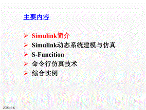 《新编MATLAB&Simulink自学一本通》课件第22章 系统级仿真工具Simulink及应用.pptx