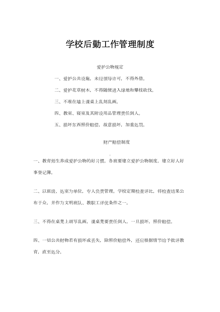 学校后勤工作管理制度58529(DOC 15页).doc_第1页