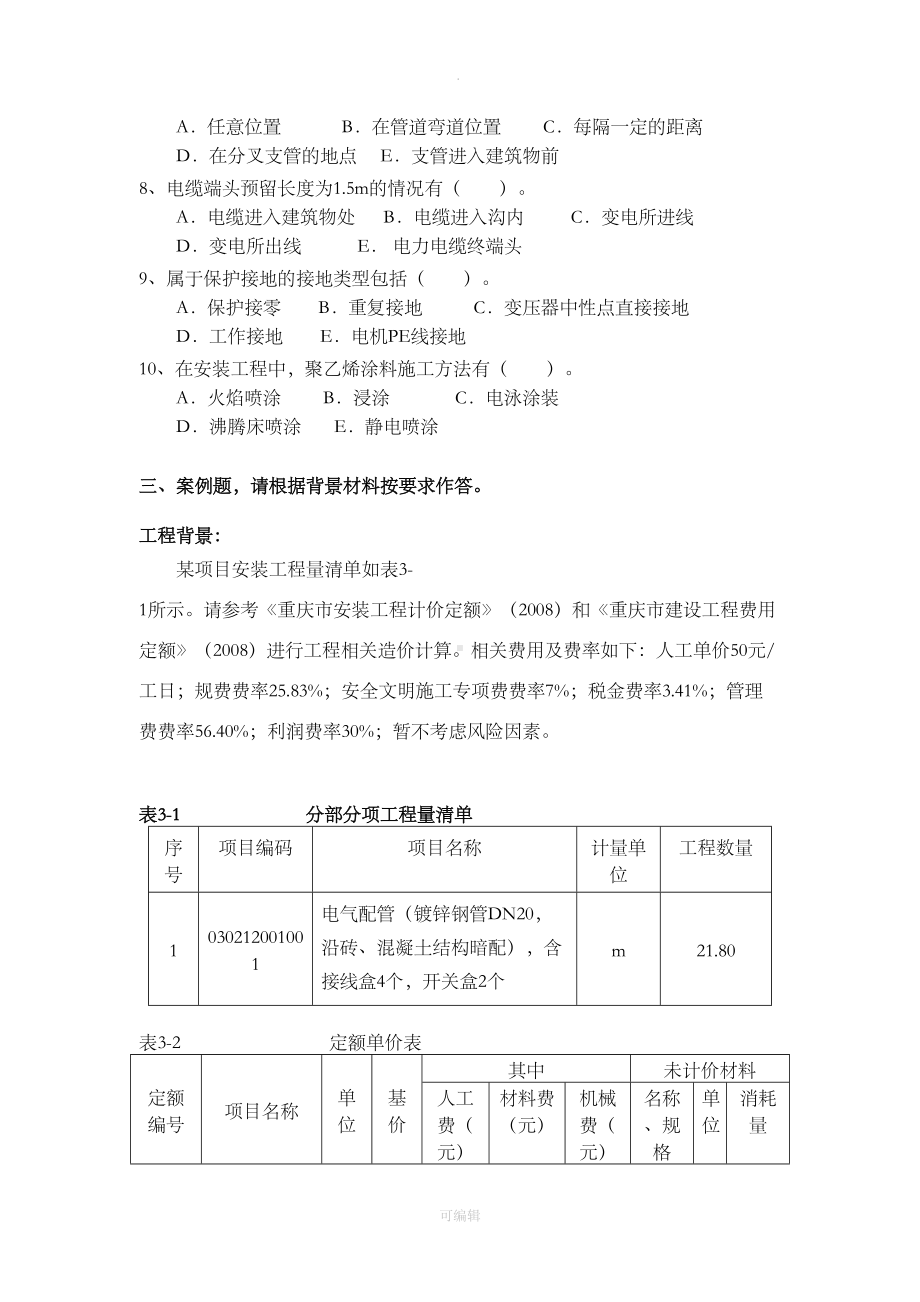 安装造价员练习题及答案5(DOC 17页).doc_第3页