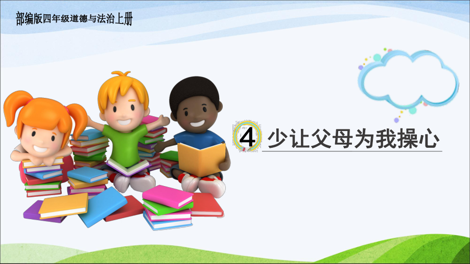 部编版四年级道德与法治上册-4《少让父母为我操心》-课件.ppt_第1页