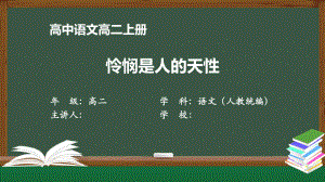 高二语文(人教统编版)《怜悯是人的天性》（教案匹配版）最新国家级中小学课程课件.pptx