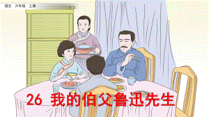 部编版小学语文六年级上册第26课《我的伯父鲁迅先生》优质课件.pptx