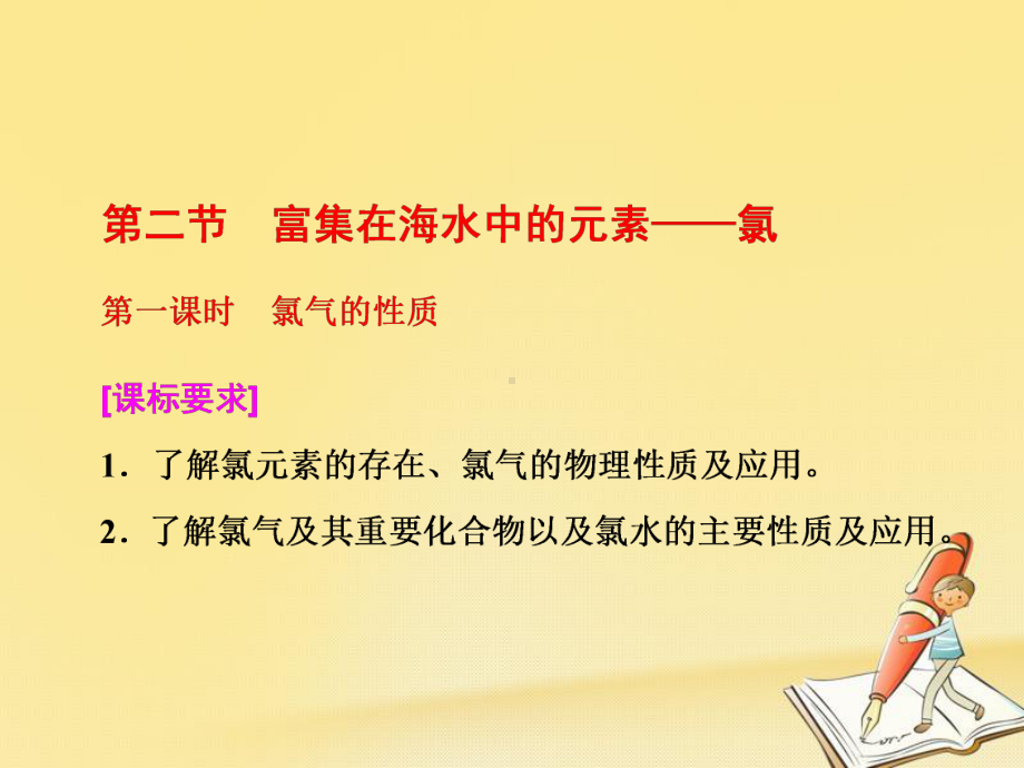 高中人教版化学必修一课件：第四章《非金属及其化合物》第二节-第一课时-氯气的性质.ppt_第1页