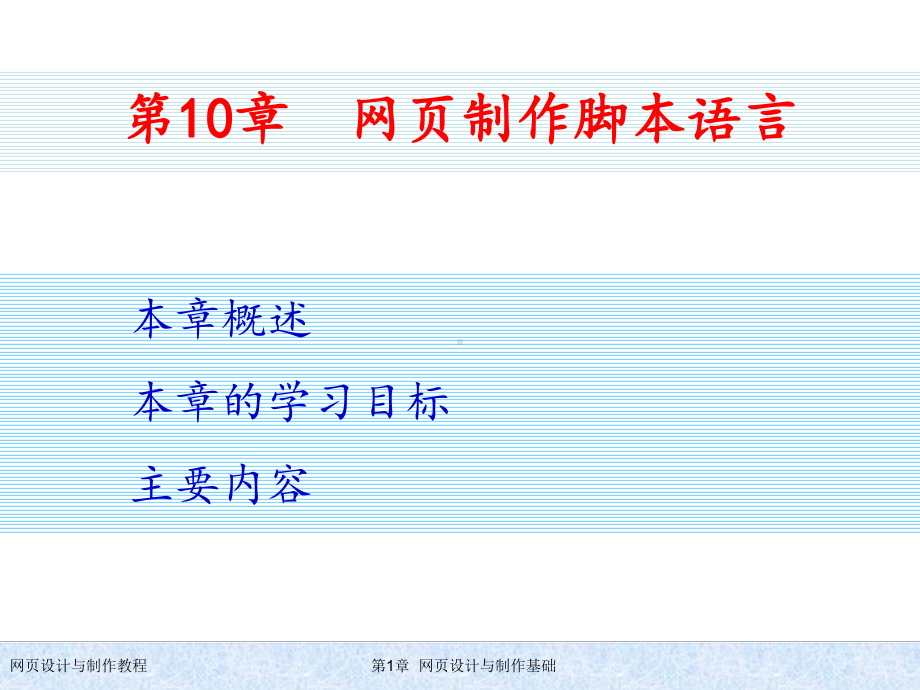 网页制作脚本语言课件.ppt_第1页