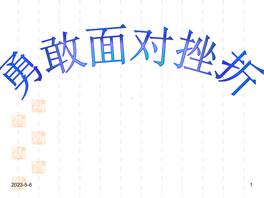 最新班主任德育主题班会励志教育：勇敢面对挫折-主题班会课件.ppt_第1页