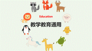 可爱卡通动物世界小学幼儿教育教学通用模板课件.pptx