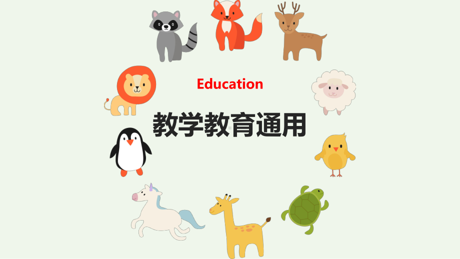 可爱卡通动物世界小学幼儿教育教学通用模板课件.pptx_第1页