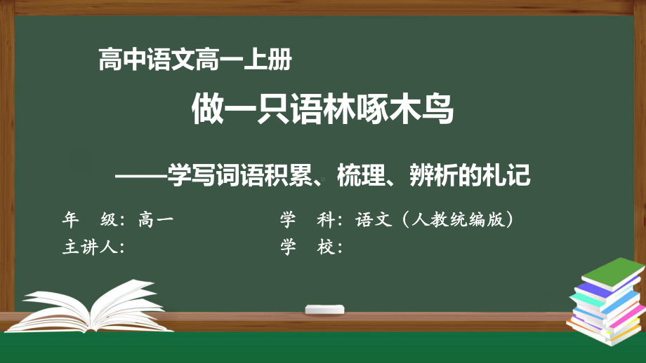 高一语文(人教统编版)《做一只语林啄木鸟-学写词语积累、梳理、辨析的札记》最新国家级中小学课程课件.pptx_第1页