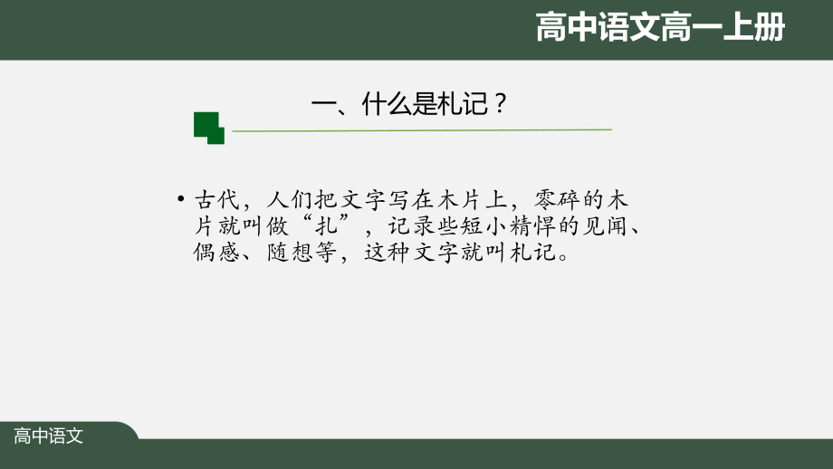 高一语文(人教统编版)《做一只语林啄木鸟-学写词语积累、梳理、辨析的札记》最新国家级中小学课程课件.pptx_第2页