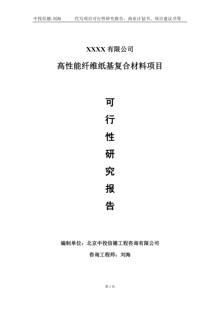 高性能纤维纸基复合材料项目可行性研究报告写作模板-立项备案.doc_第1页