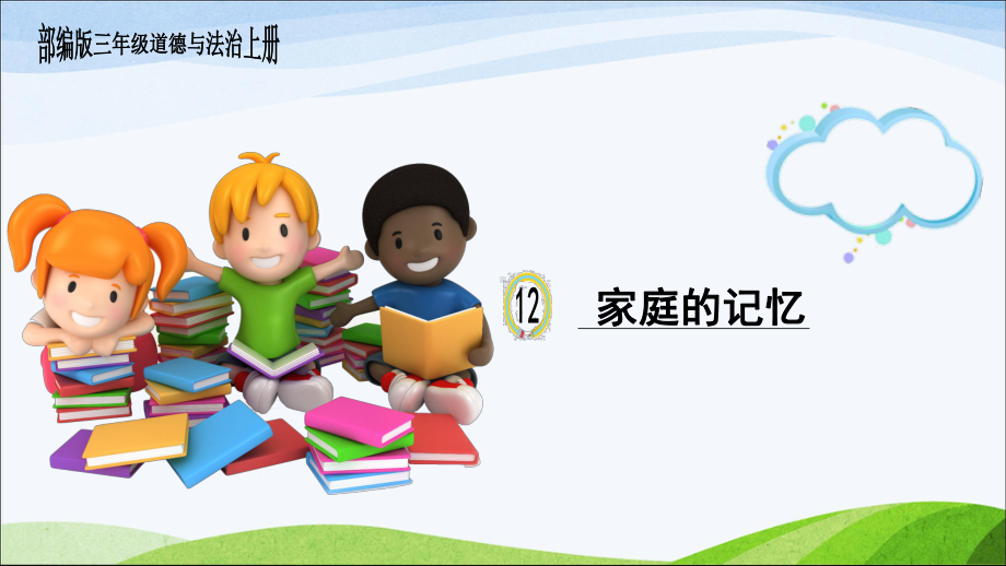 部编版道德与法治三年级上册12、《家庭的记忆》课件.ppt_第1页