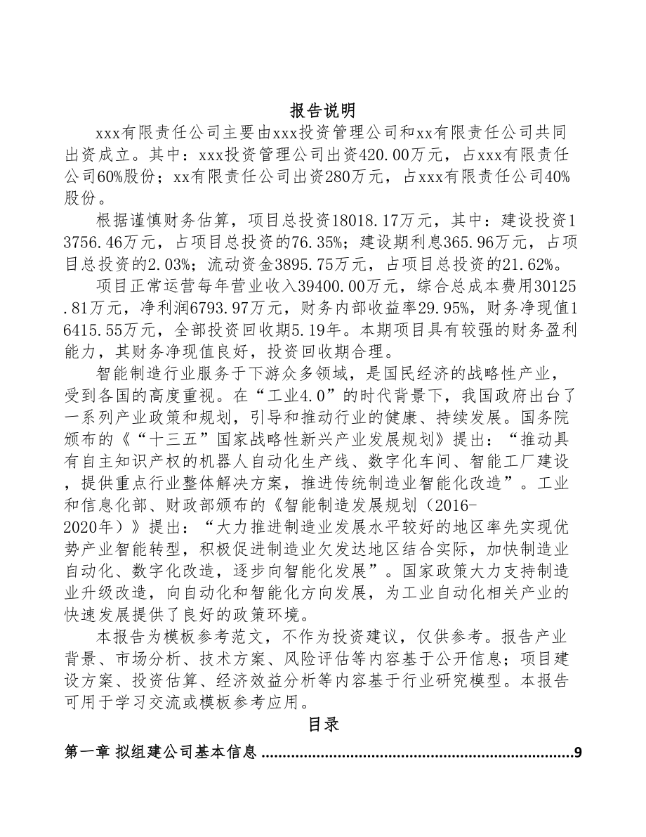 山西关于成立智能测试设备公司可行性报告(DOC 83页).docx_第2页