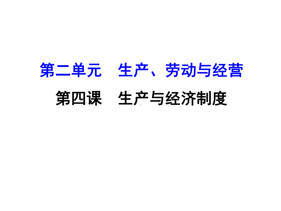 高考政治一轮复习124生产与经济制度课件新人教版必修1.ppt_第1页