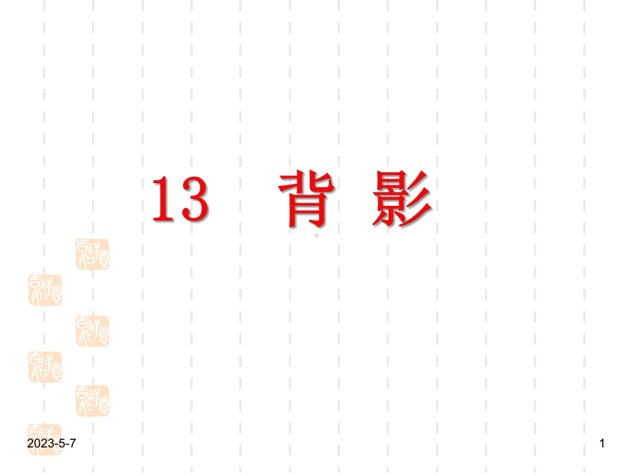 人教部编版八年级语文上册课件：课件13背影-.ppt_第1页