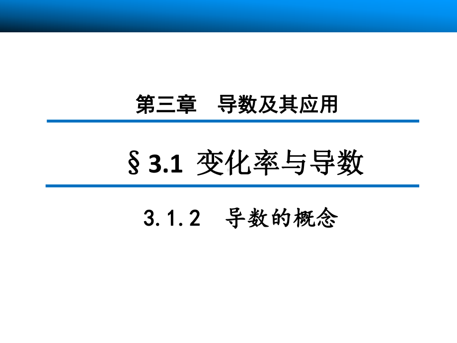 高中数学选修1-1优质课件1：312-导数的概念.pptx_第1页