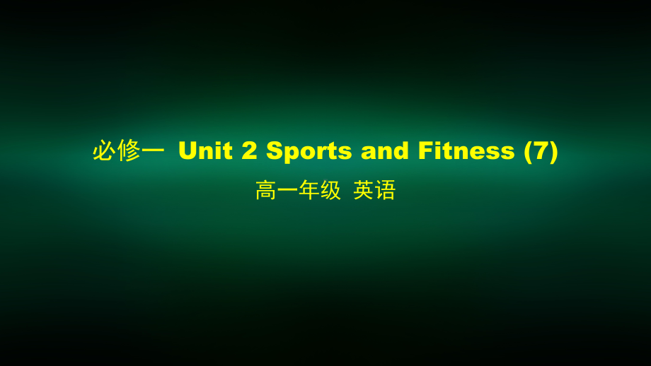 高一英语师大版必修一-Unit-2-Sports-and-Fitness-7课件.pptx_第1页